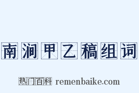 南涧甲乙稿组词是什么意思的图片